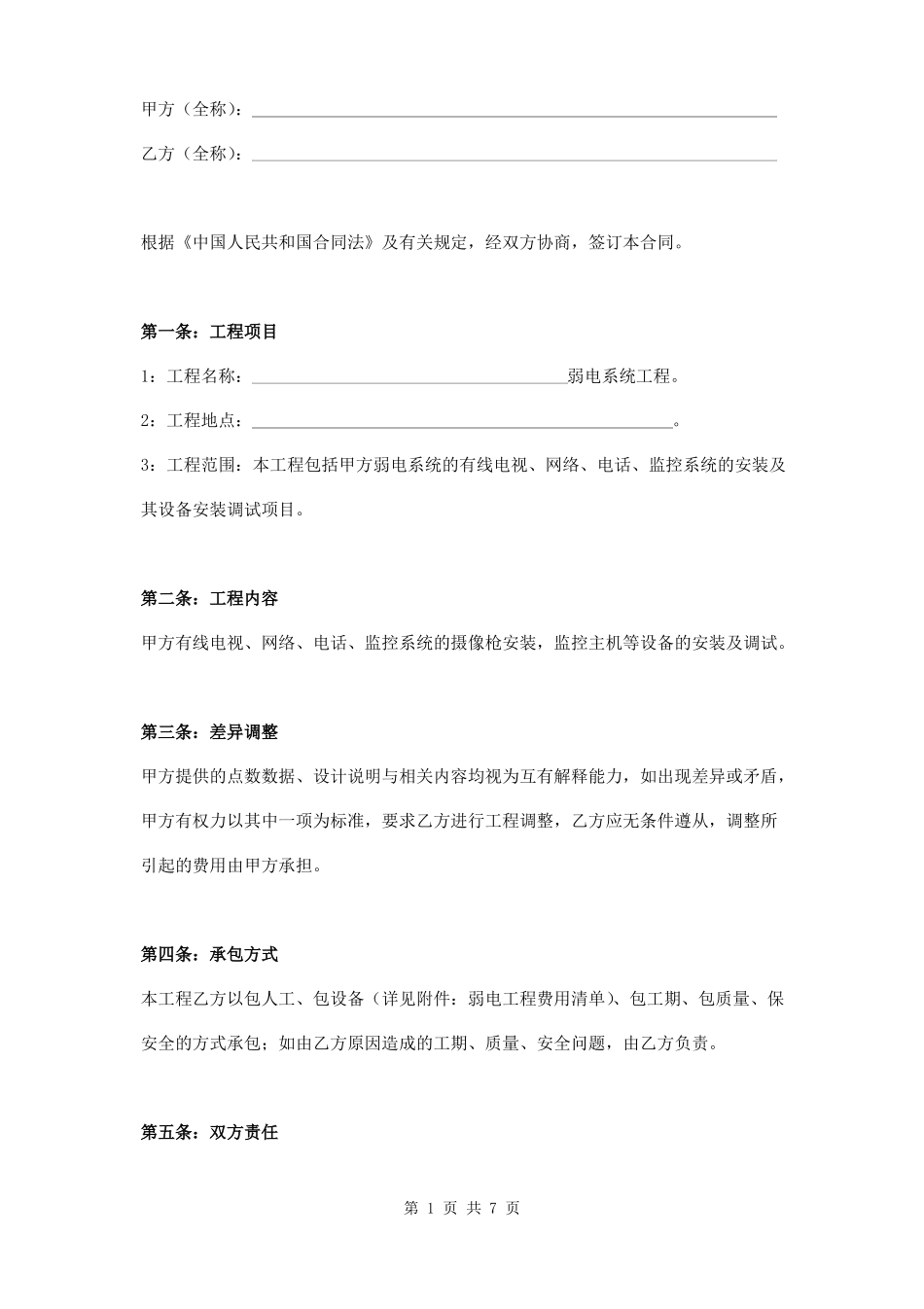弱电系统工程安装调试合同范本_第1页