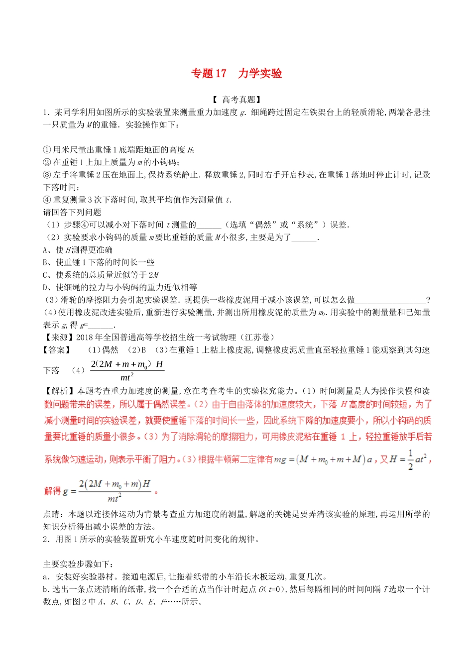 专题力学实验高考真题报告_第1页