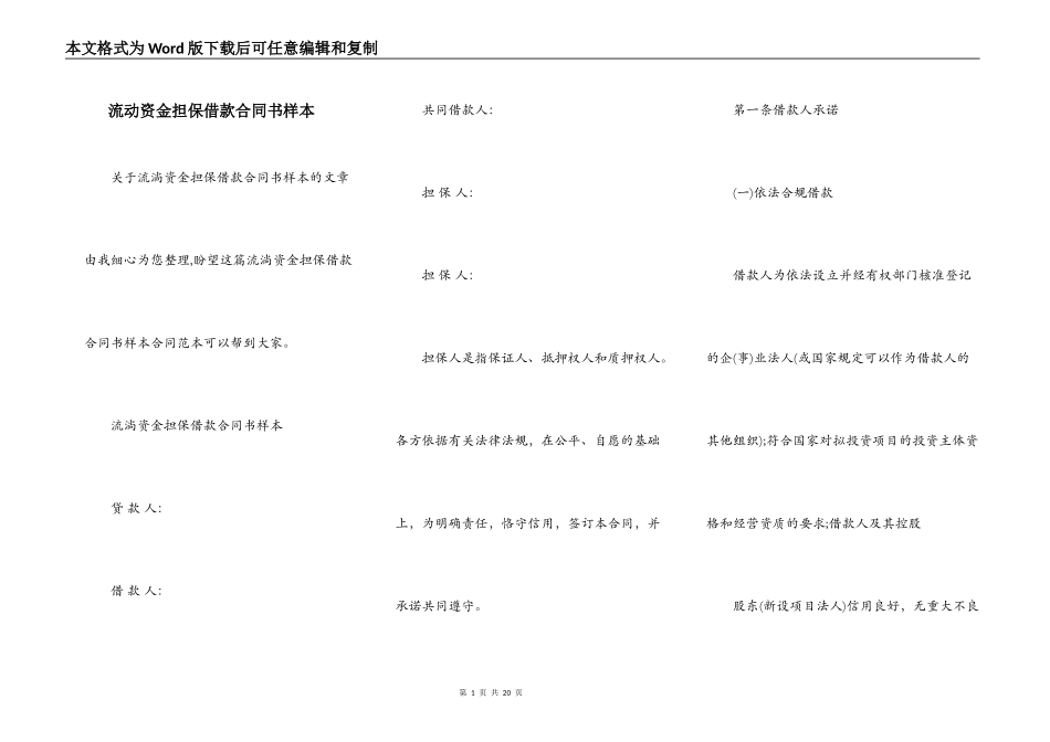 流动资金担保借款合同书样本_第1页