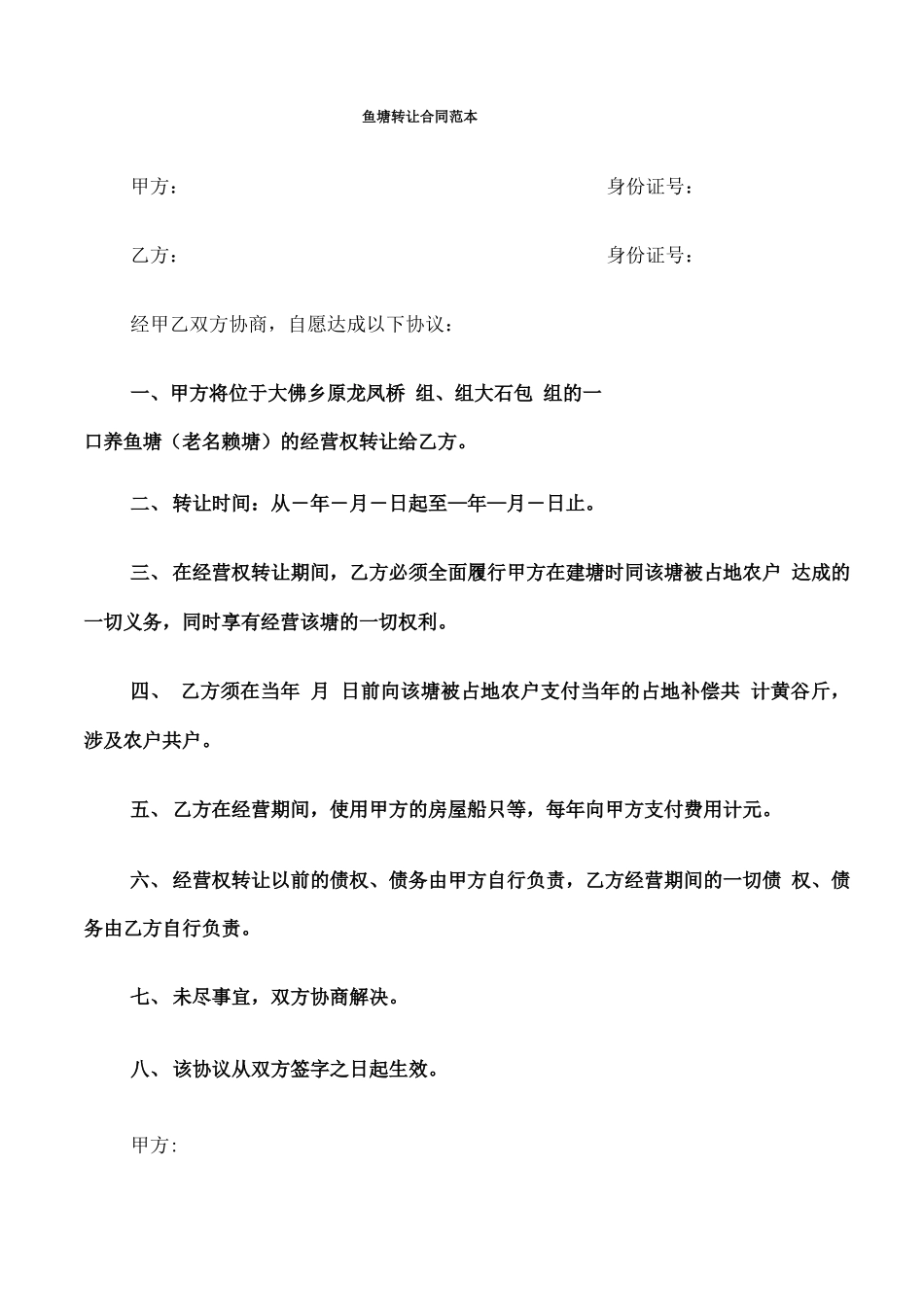 鱼塘转让合同范本_第1页