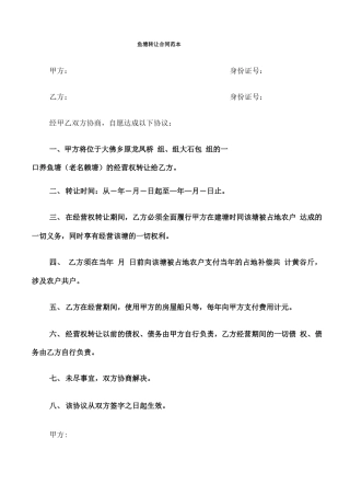 鱼塘转让合同范本