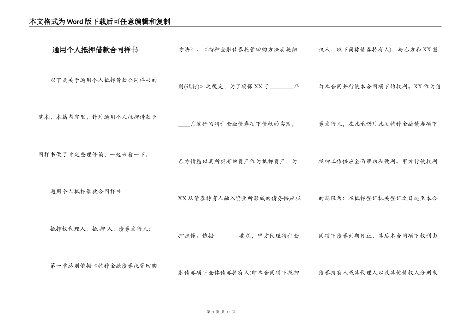 通用个人抵押借款合同样书_第1页
