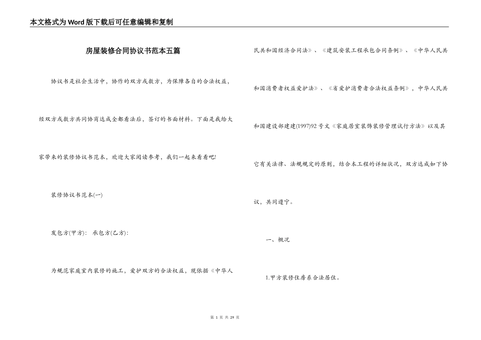 房屋装修合同协议书范本五篇_第1页