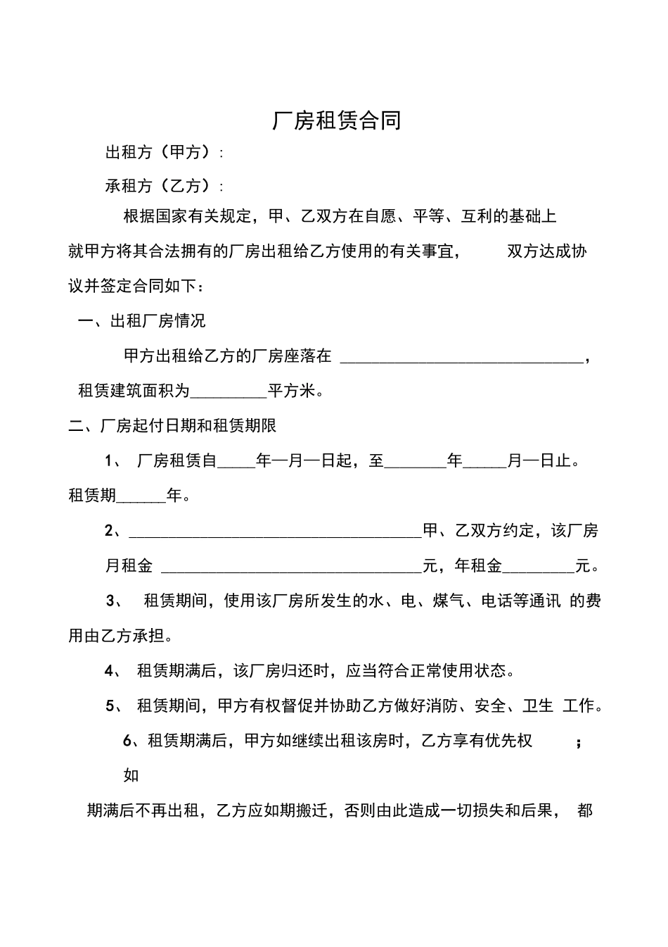 厂房出租合同范本_第1页