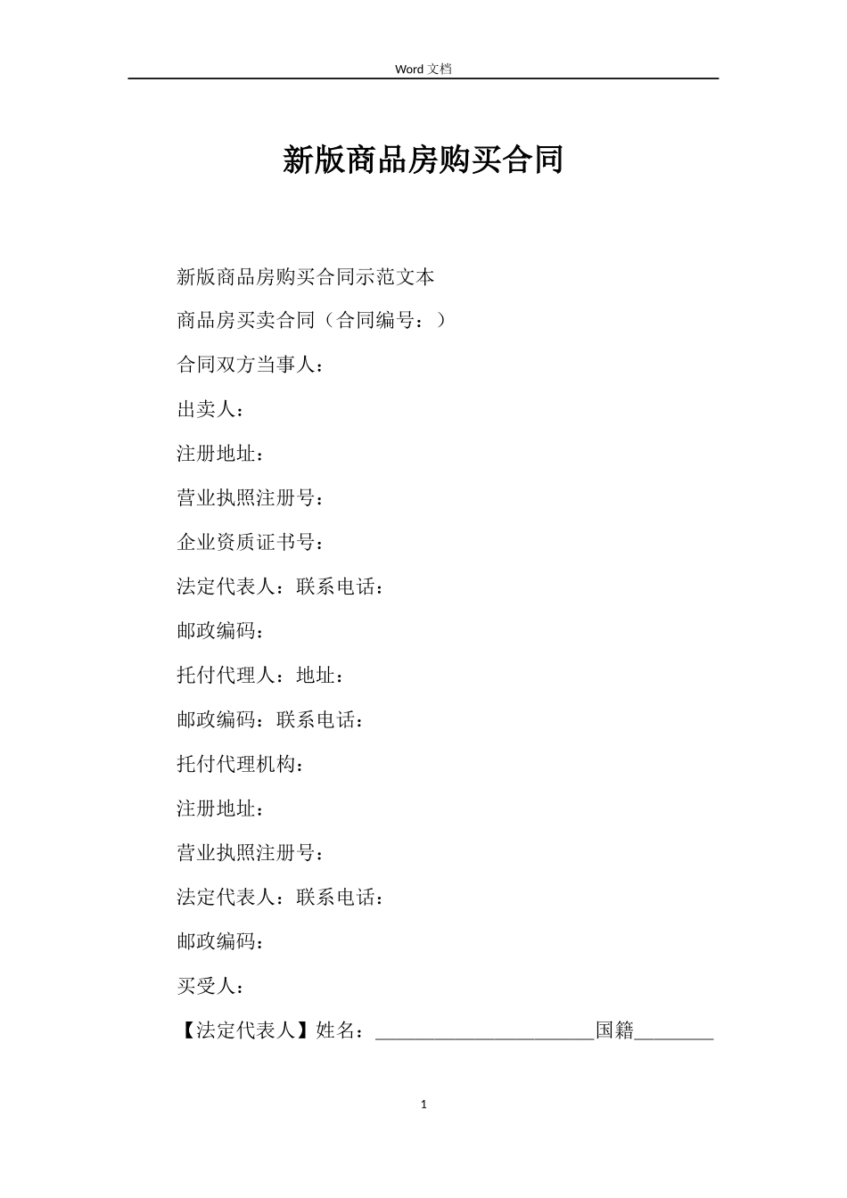 新版商品房购买合同_第1页