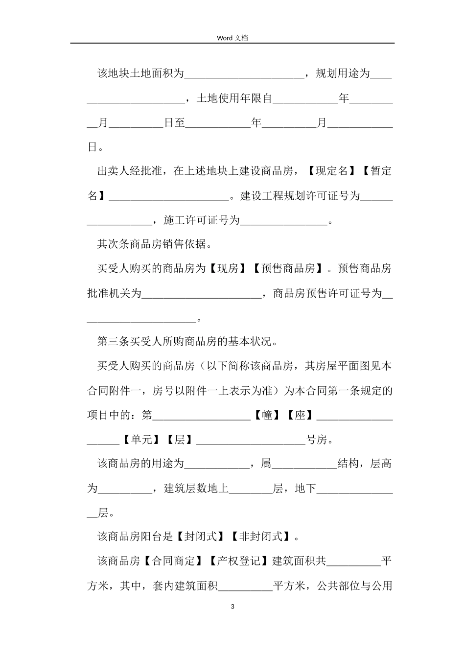 新版商品房购买合同_第3页