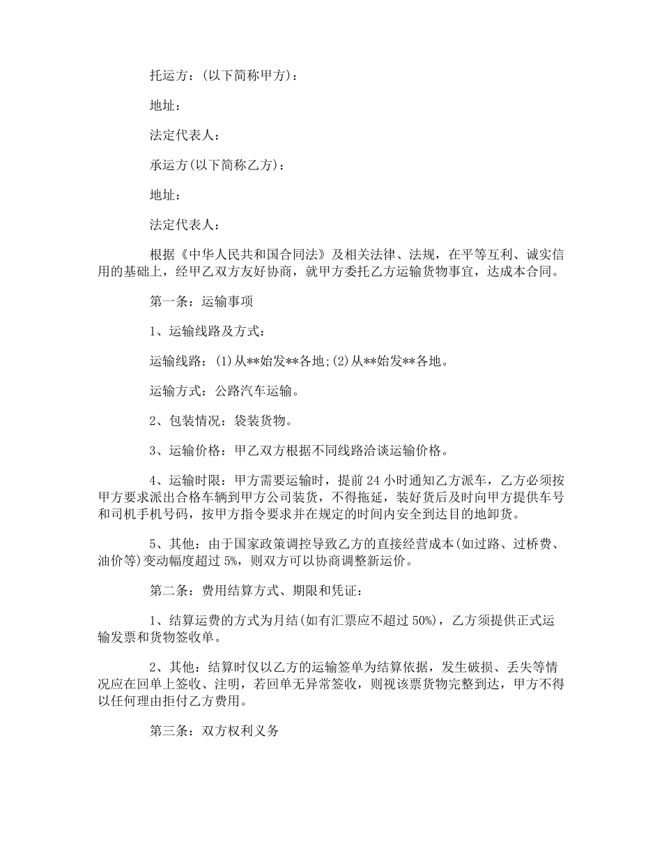 货物运输合同范本协议书_第3页