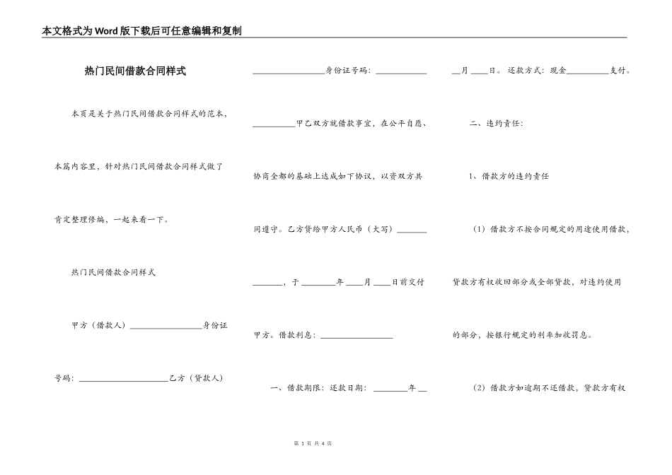 热门民间借款合同样式_第1页