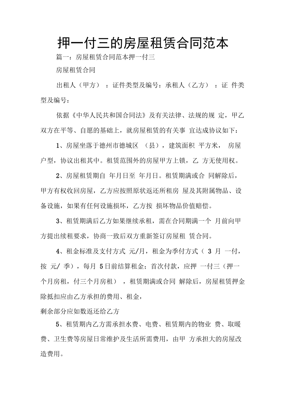 押一付三的房屋租赁合同范本_第1页
