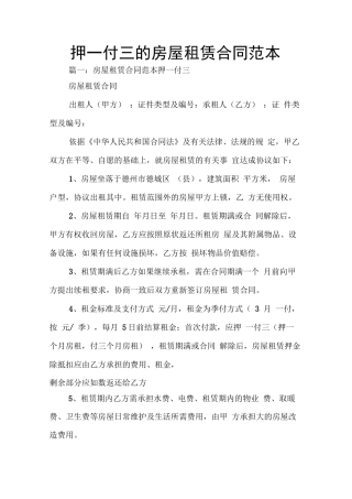 押一付三的房屋租赁合同范本