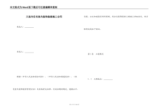 大连市住宅室内装饰装修施工合同