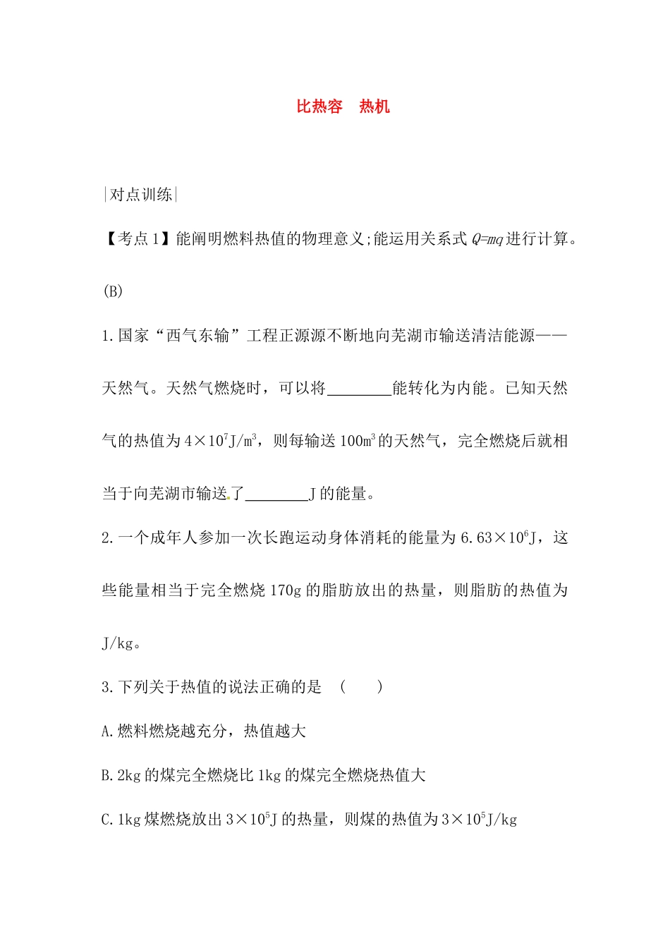 比热容　热机测试题_第1页