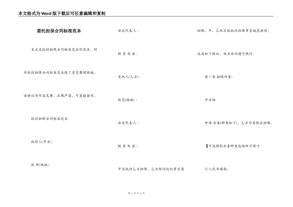 委托担保合同标准范本_第1页