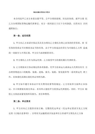 海运运输合同协议书范本(4篇)