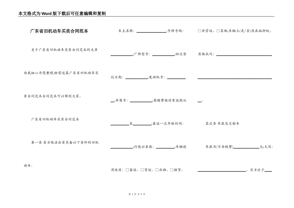 广东省旧机动车买卖合同范本_第1页