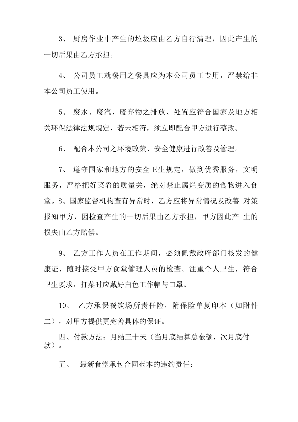 2021年食堂承包合同锦集五篇_第3页