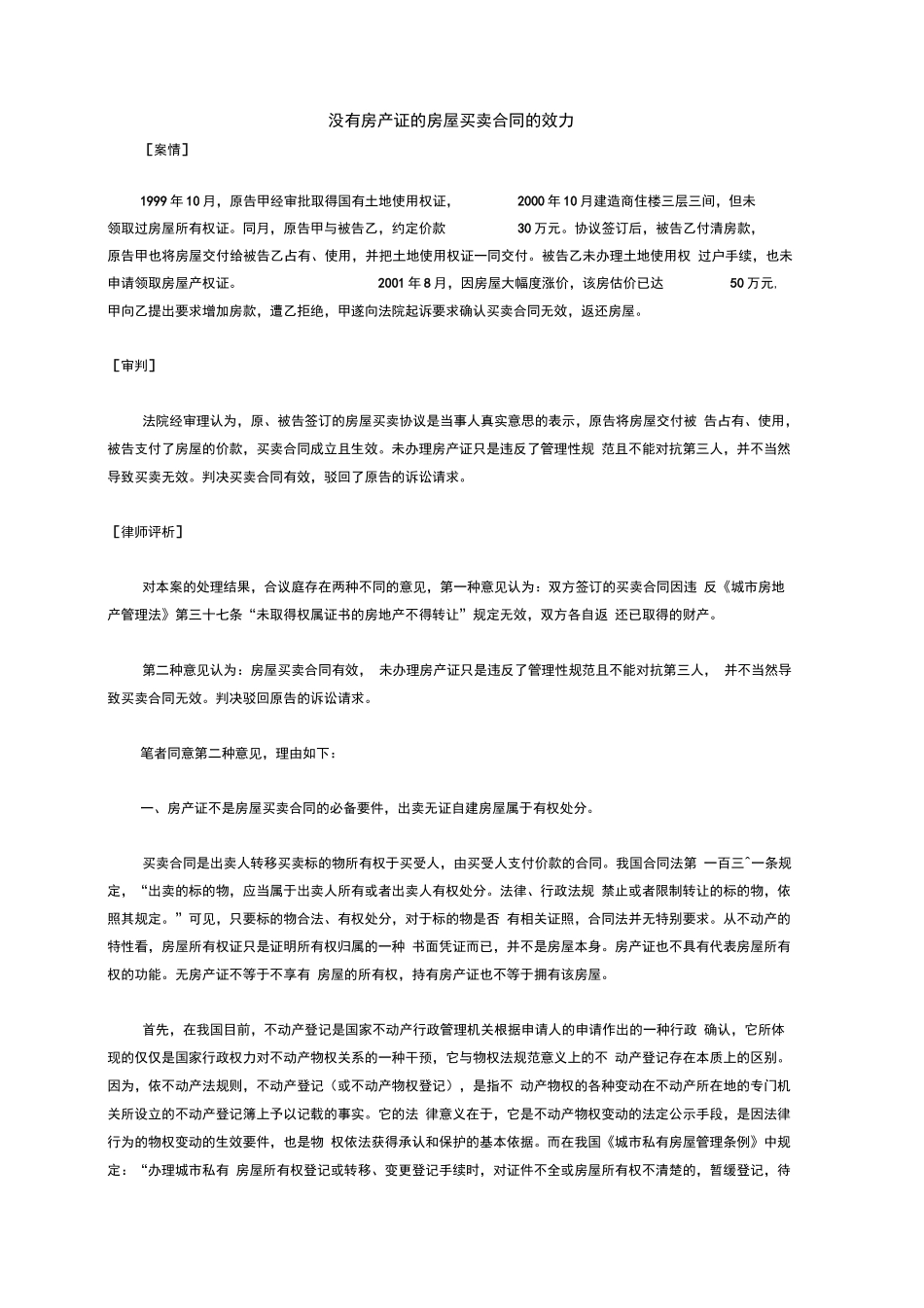 没有房产证的房屋买卖合同的效力_第1页