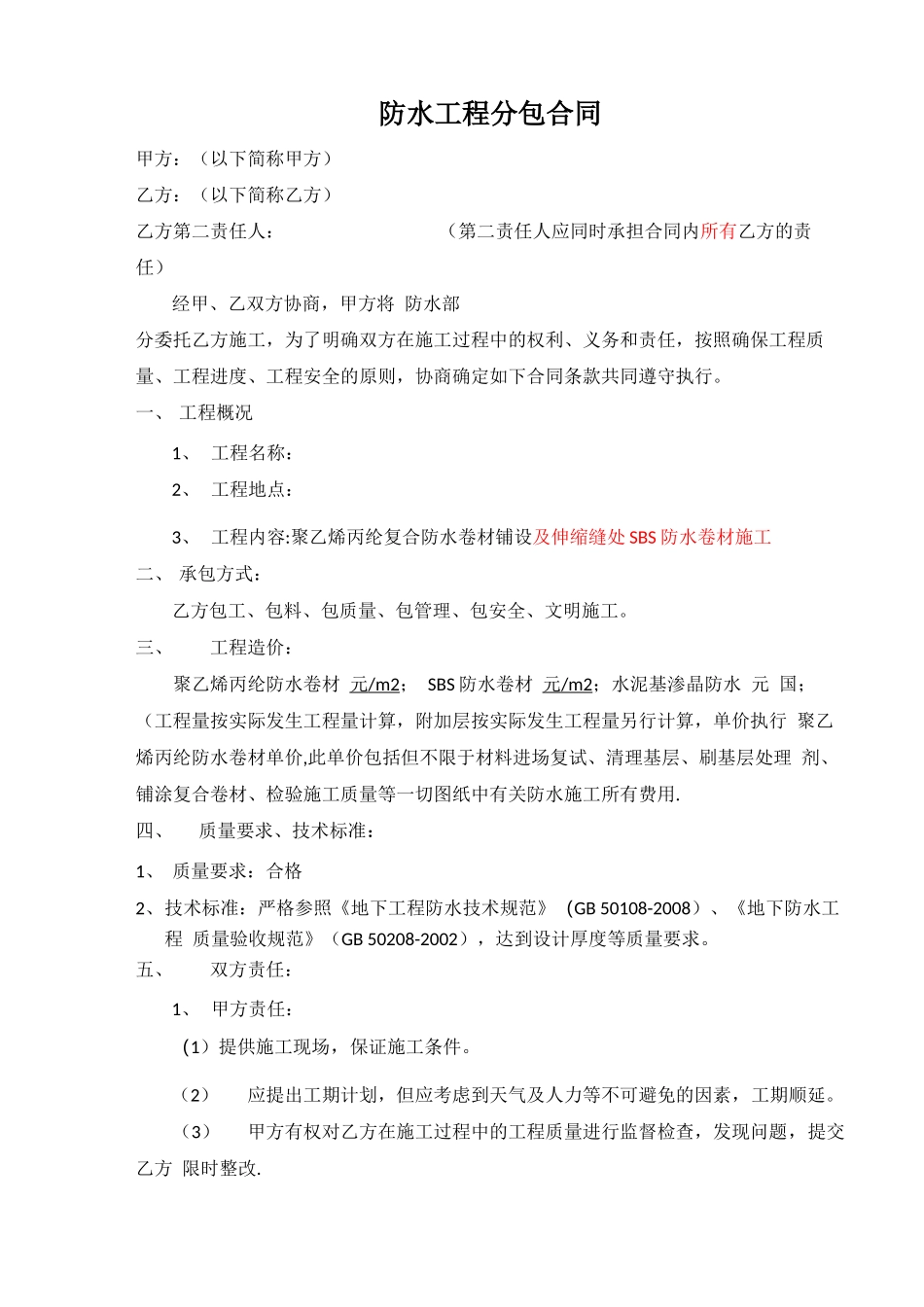 防水工程劳务分包合同_第1页