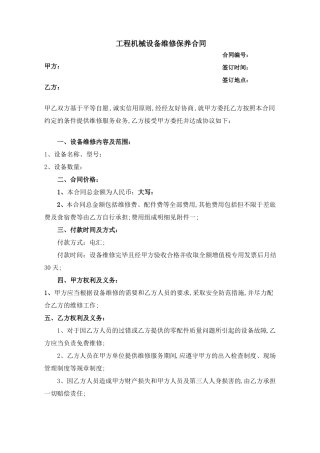 设备维修保养合同