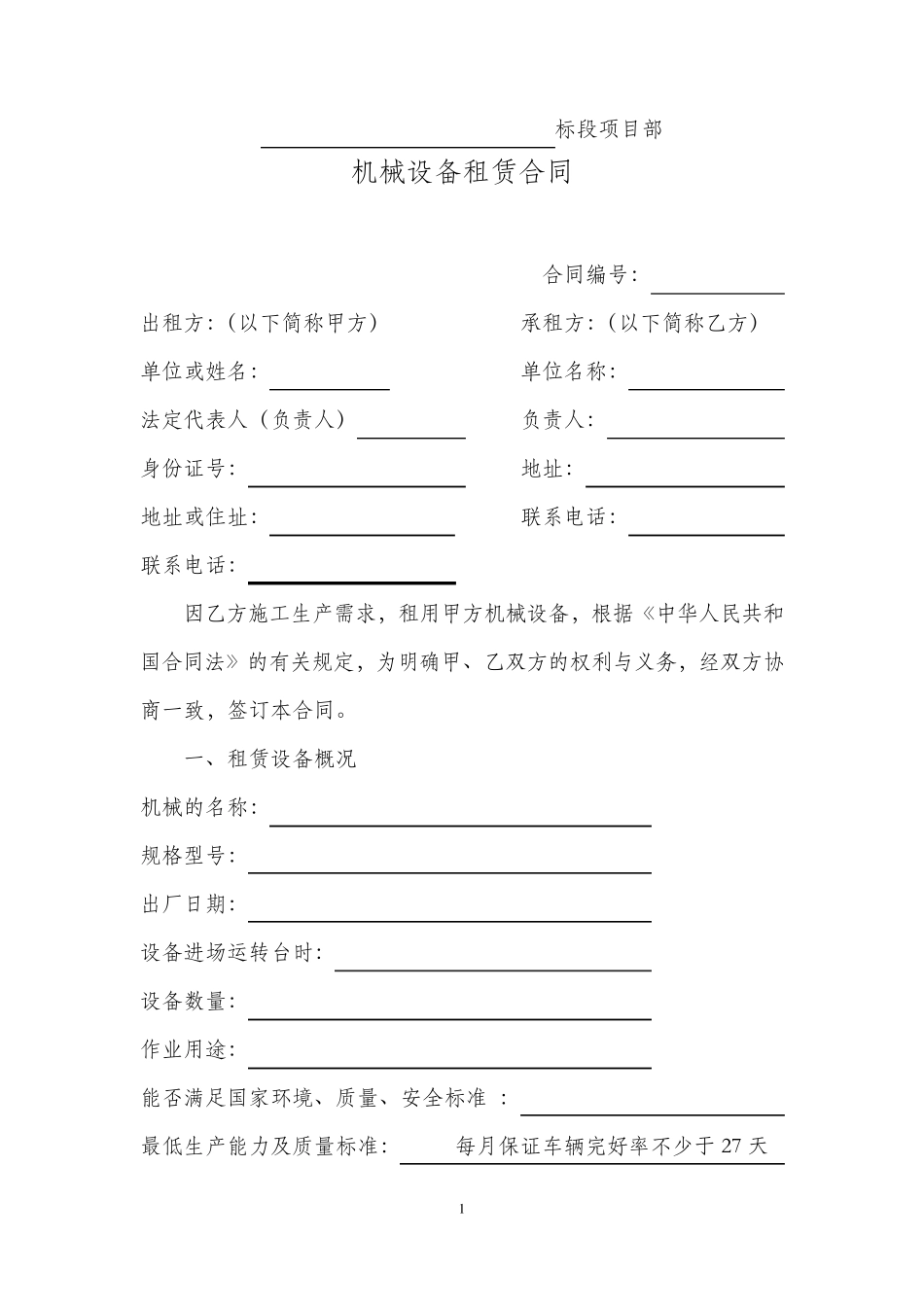 机械设备租赁合同范本_第1页