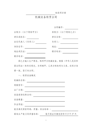 机械设备租赁合同范本