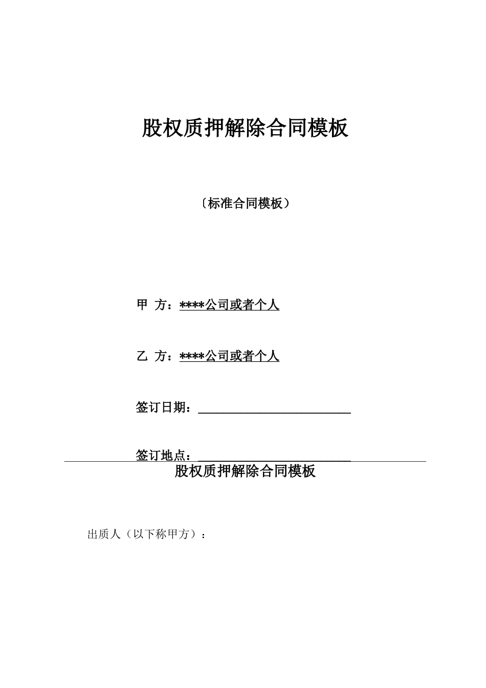 股权质押解除合同模板_第1页