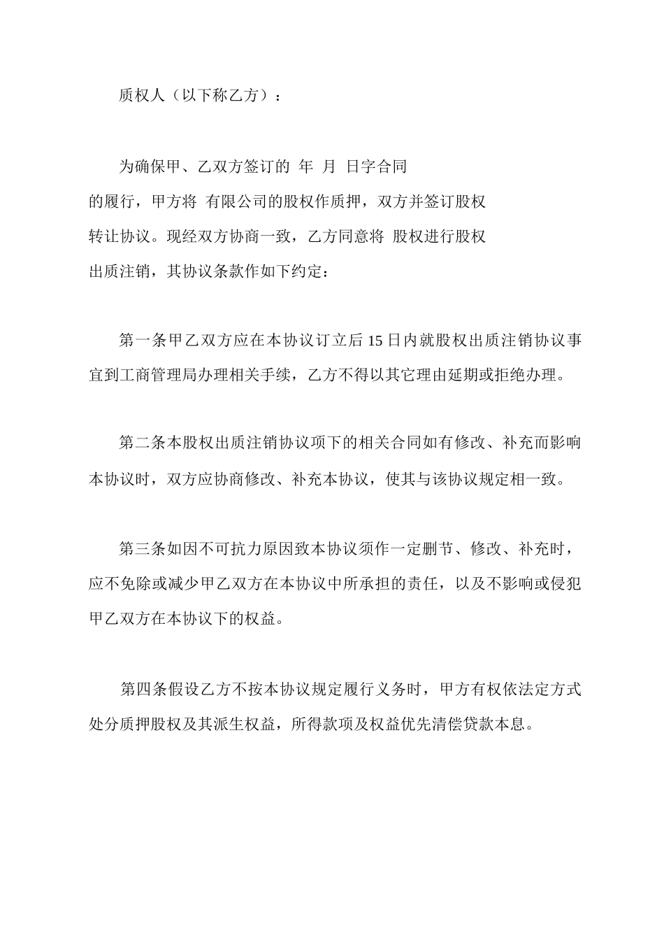 股权质押解除合同模板_第2页