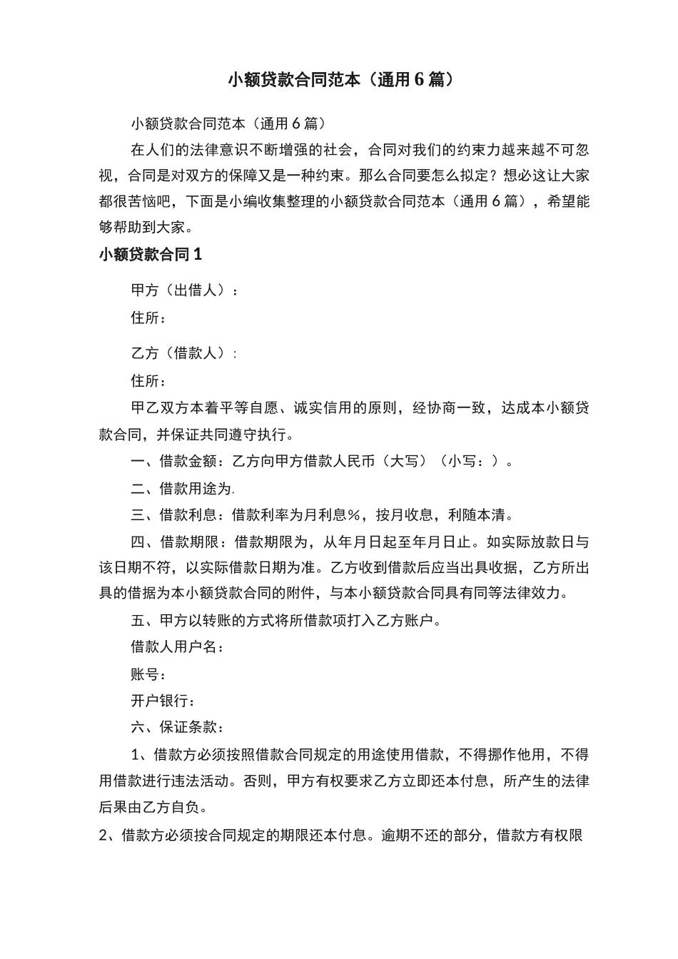 小额贷款合同范本（通用6篇）_第1页