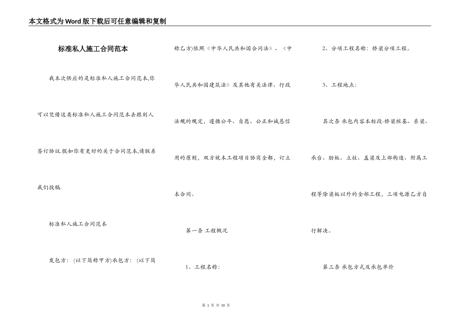 标准私人施工合同范本_第1页