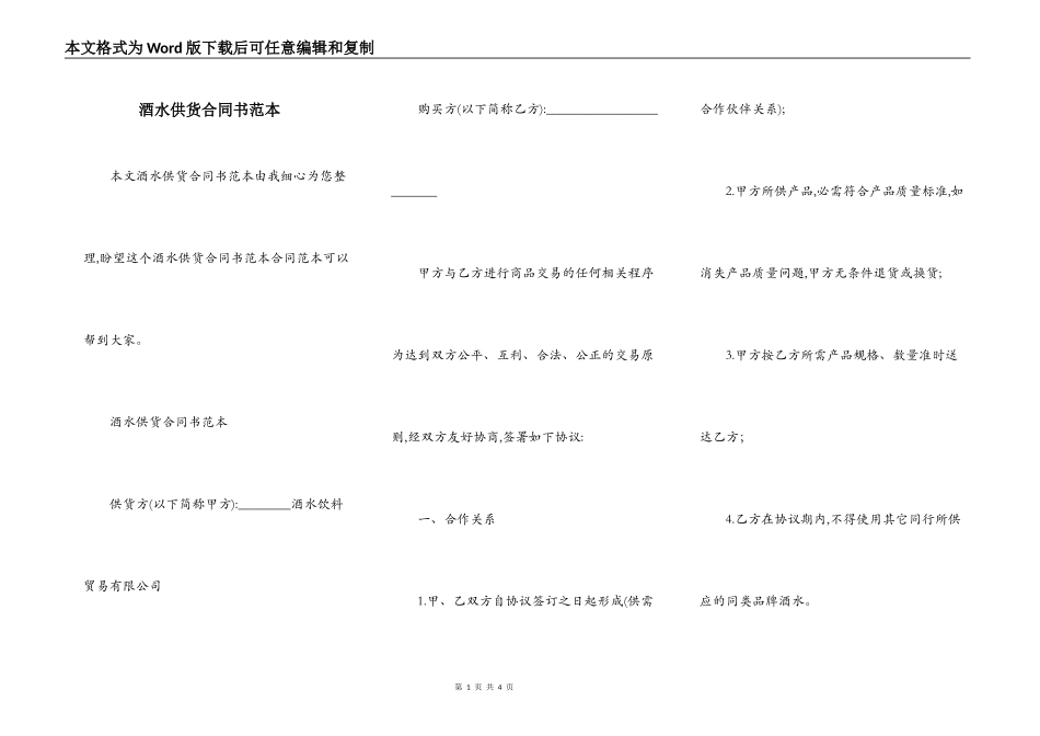 酒水供货合同书范本_第1页