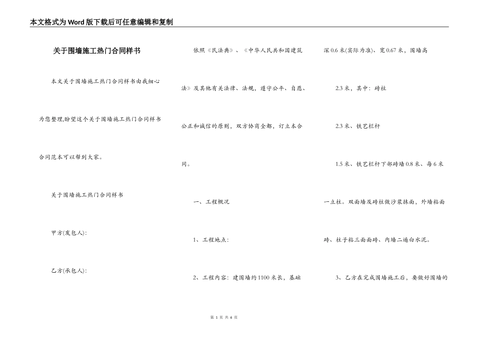 关于围墙施工热门合同样书_第1页