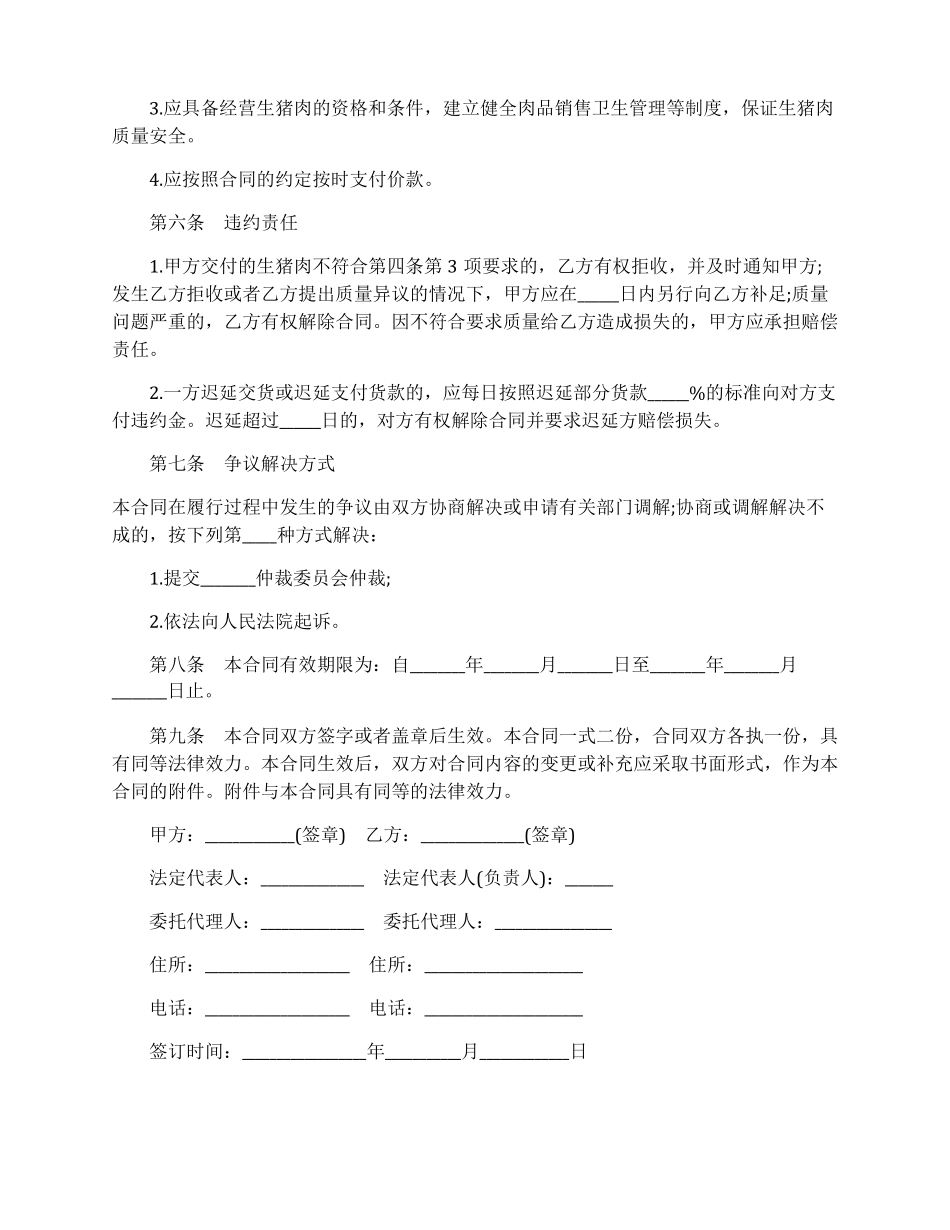 生鲜猪肉供销合同范本_第2页