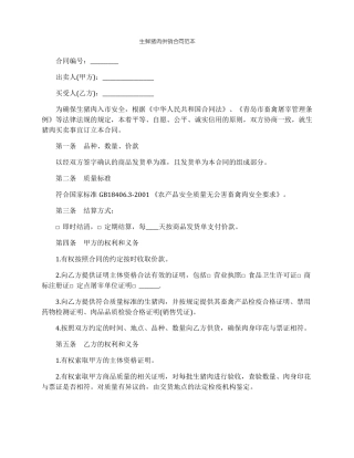 生鲜猪肉供销合同范本