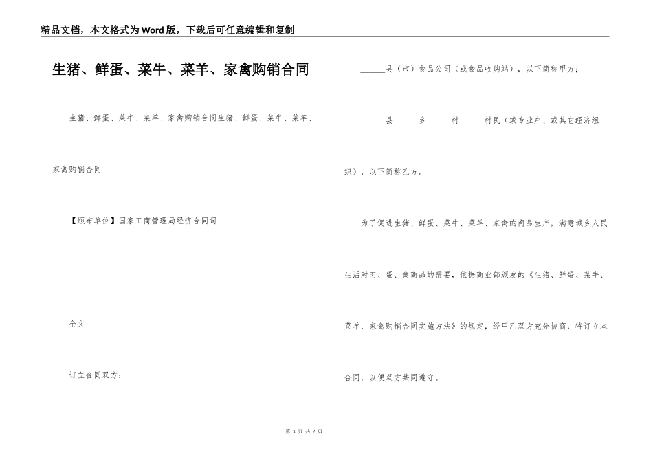 生猪、鲜蛋、菜牛、菜羊、家禽购销合同_第1页
