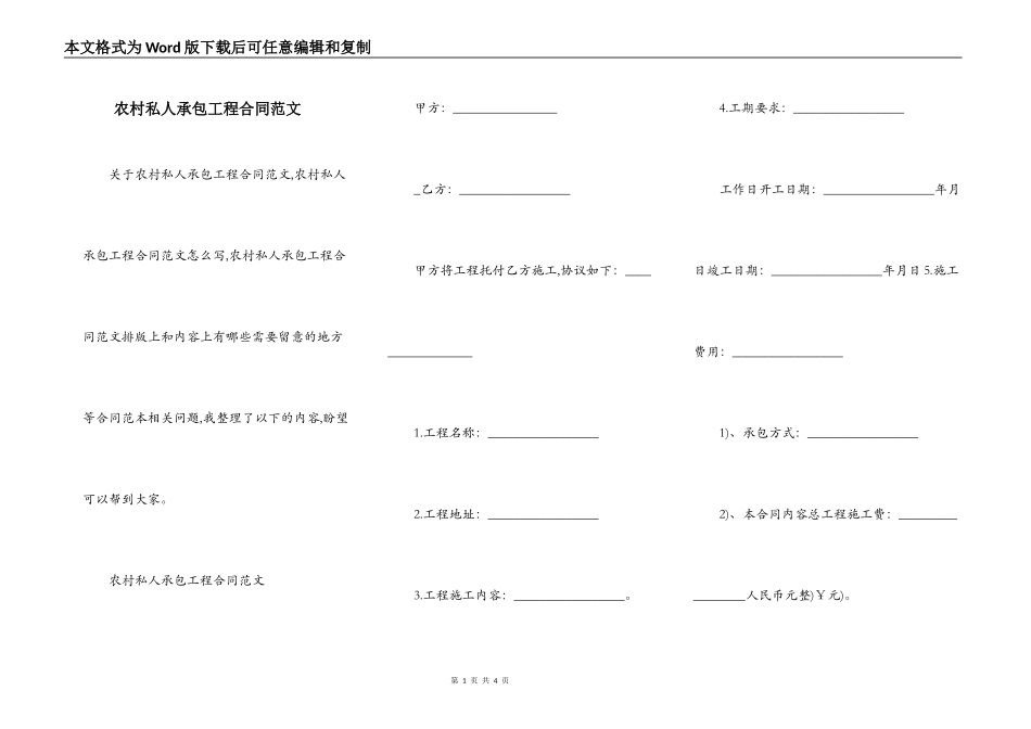农村私人承包工程合同范文_第1页
