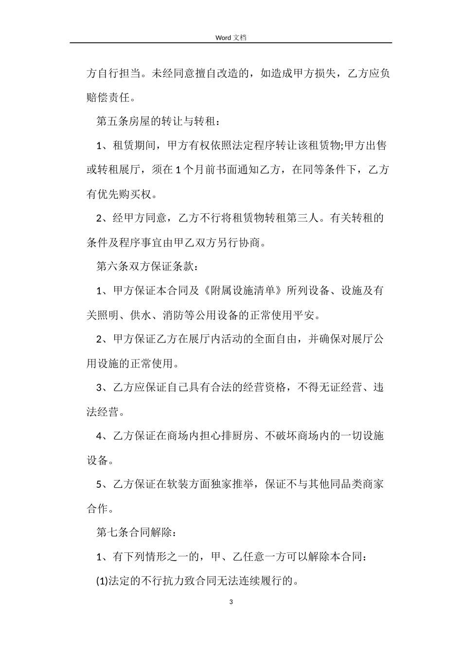 展厅租赁合同书_第3页