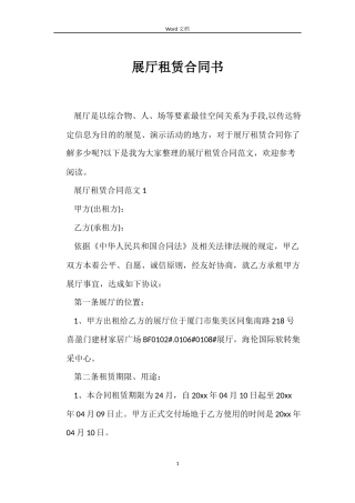 展厅租赁合同书
