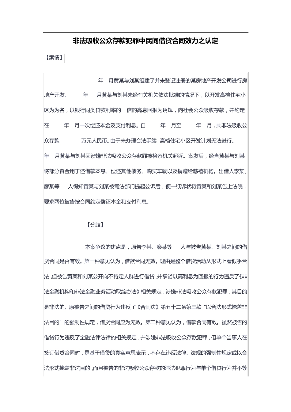 非法吸收公众存款犯罪中民间借贷合同效力之认定_第1页