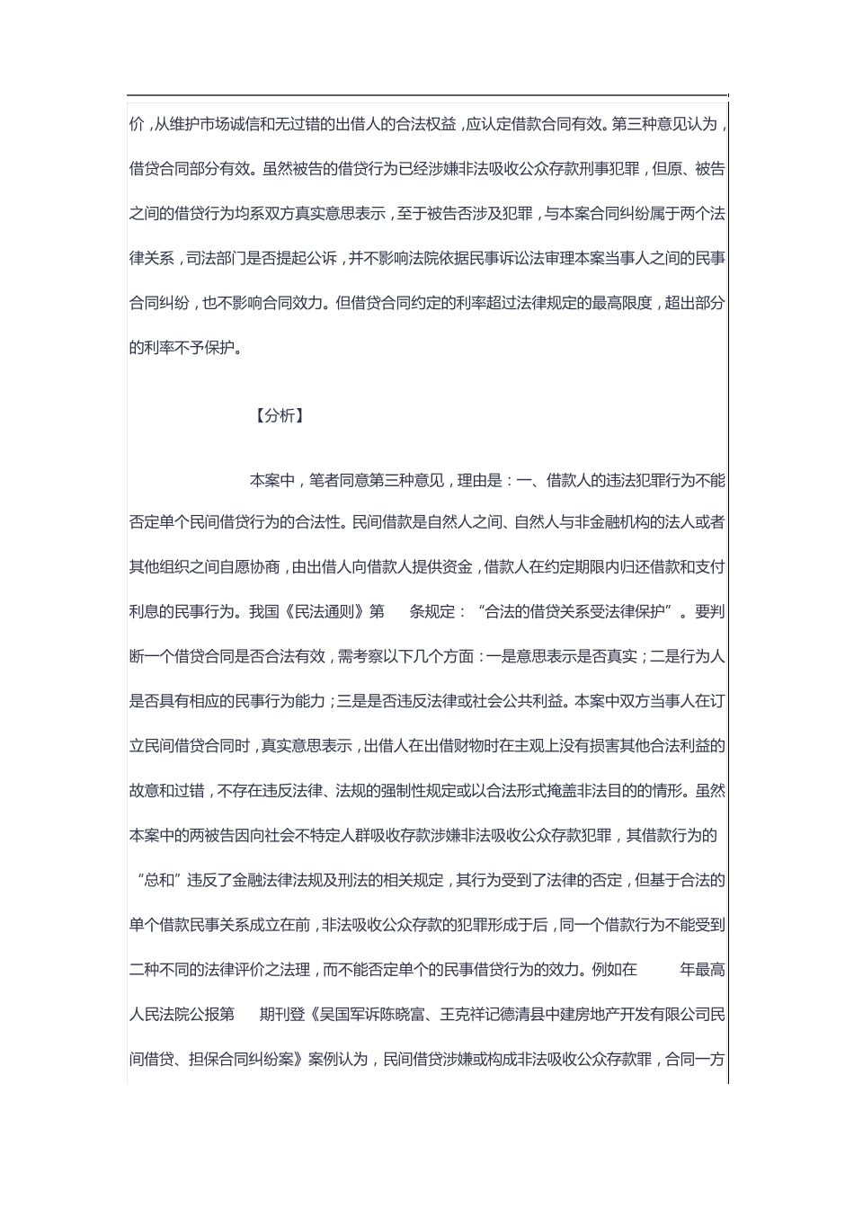 非法吸收公众存款犯罪中民间借贷合同效力之认定_第2页