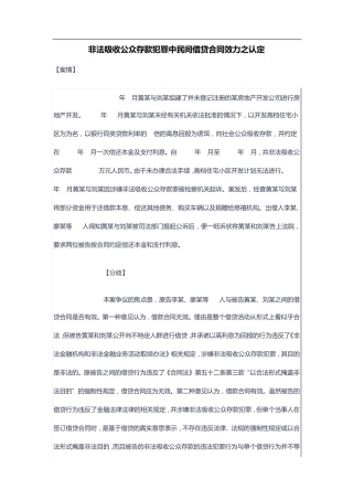 非法吸收公众存款犯罪中民间借贷合同效力之认定