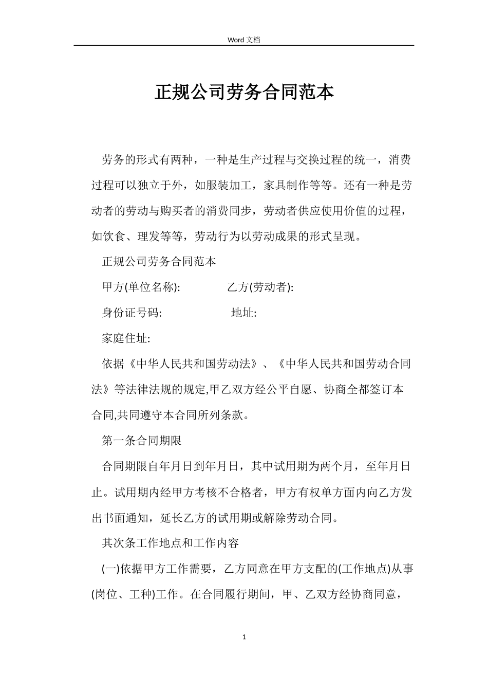 正规公司劳务合同范本_第1页