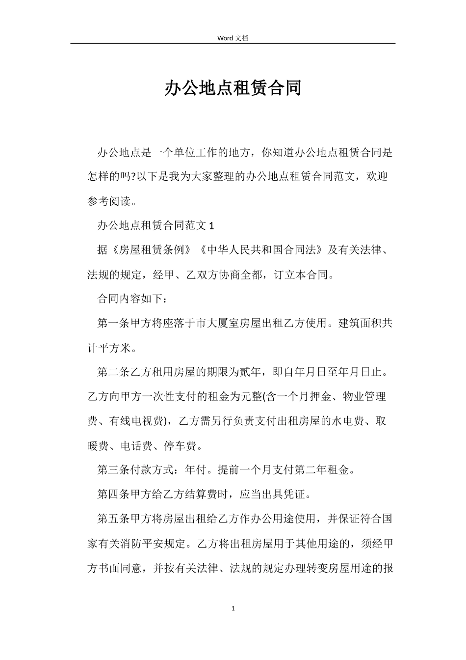 办公地点租赁合同_第1页