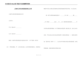 上海市公有住房承租权转让合同
