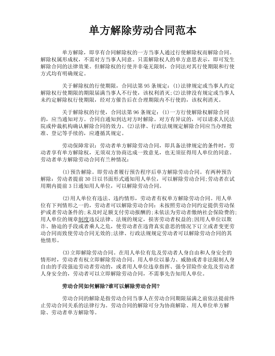 单方解除劳动合同范本_第1页