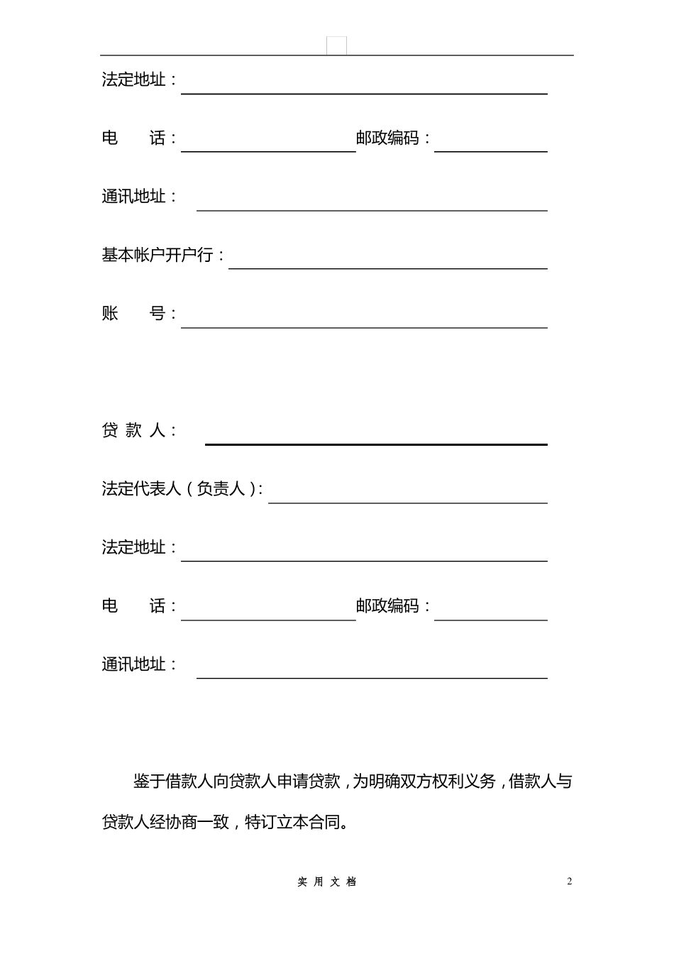 合同普及---小额贷款公司借款合同_第2页