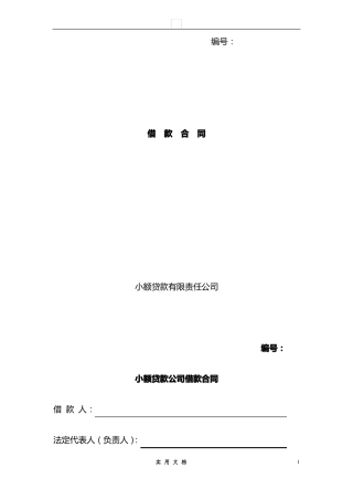 合同普及---小额贷款公司借款合同