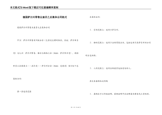 德国萨尔州零售业雇员之总集体合同格式