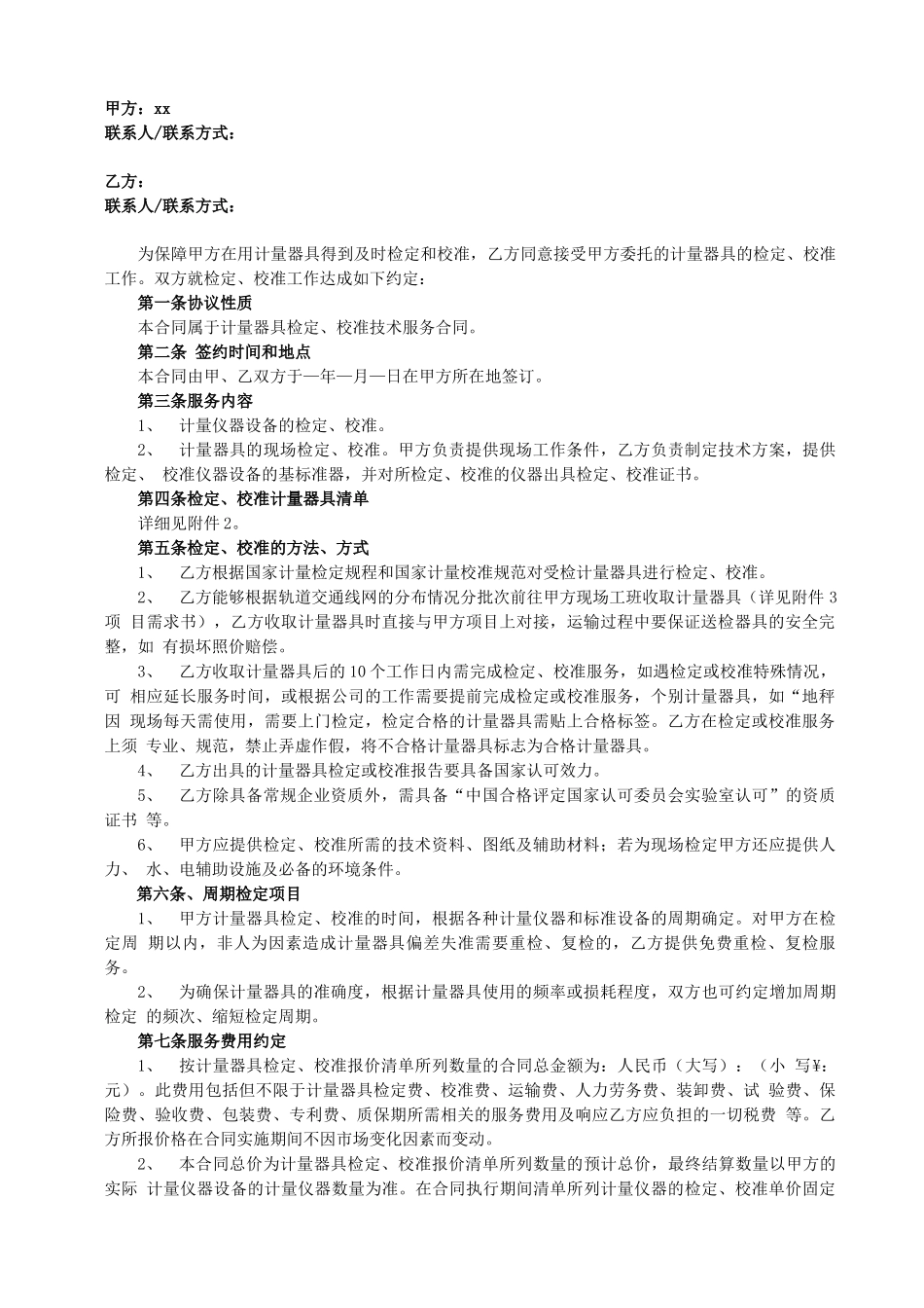 计量器具的检定委托合同_第1页