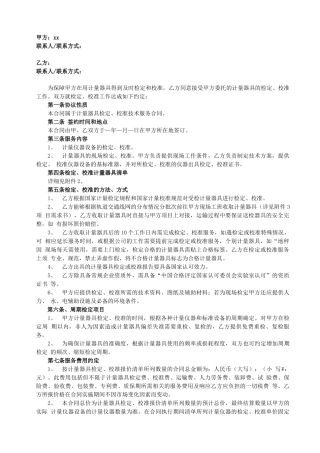 计量器具的检定委托合同