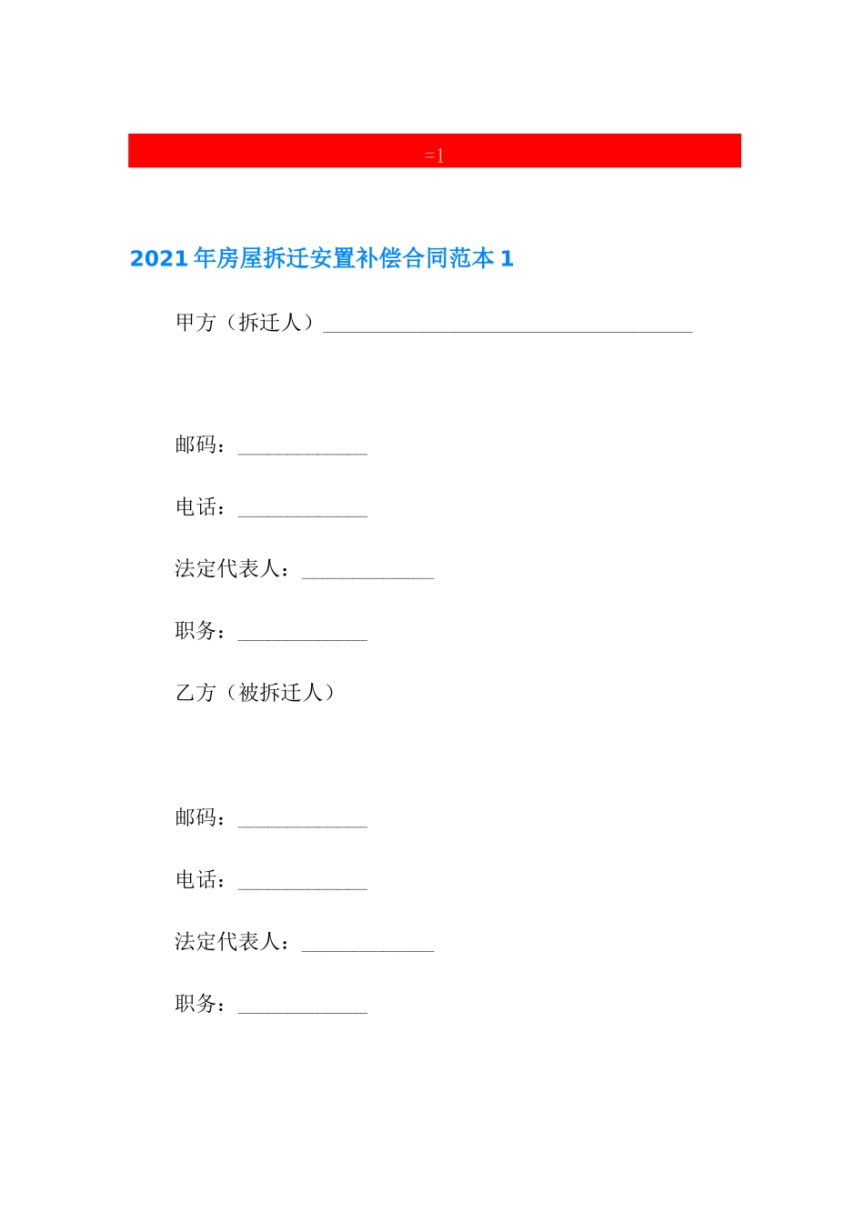 2021年房屋拆迁安置补偿合同范本_第1页